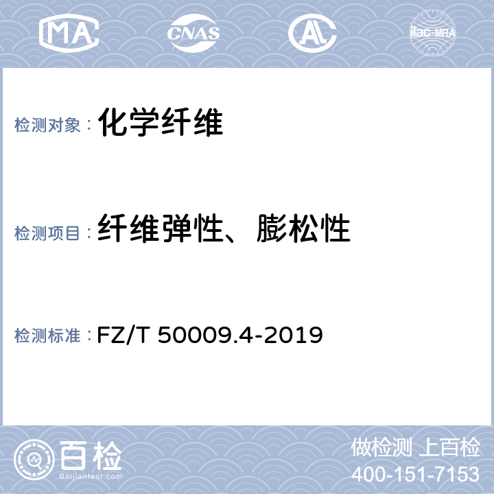 纤维弹性、膨松性 FZ/T 50009.4-2019 中空涤纶短纤维蓬松性和弹性试验方法
