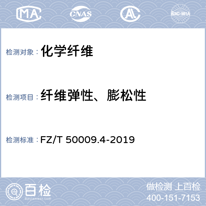 纤维弹性、膨松性 中空涤纶短纤维蓬松性和弹性试验方法 FZ/T 50009.4-2019