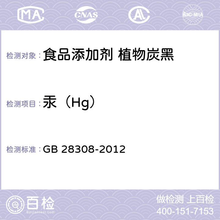 汞（Hg） 食品安全国家标准 食品添加剂 植物炭黑 GB 28308-2012 3.2/GB/T 5009.17-2014