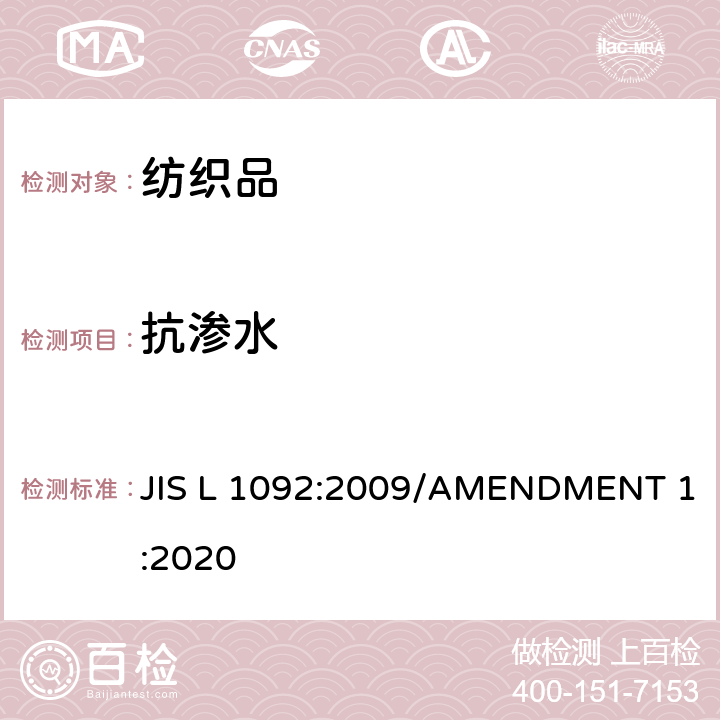抗渗水 纺织品的防水性测试方法 JIS L 1092:2009/AMENDMENT 1:2020 7.1
