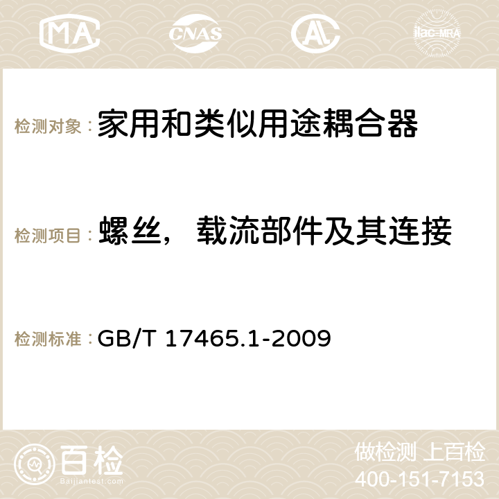 螺丝，载流部件及其连接 GB/T 17465.1-2009 【强改推】家用和类似用途器具耦合器 第1部分:通用要求