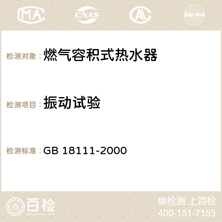 振动试验 燃气容积式热水器 GB 18111-2000 7.25