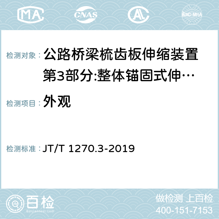 外观 JT/T 1270.3-2019 公路桥梁梳齿板伸缩装置 第3部分：整体锚固式伸缩装置