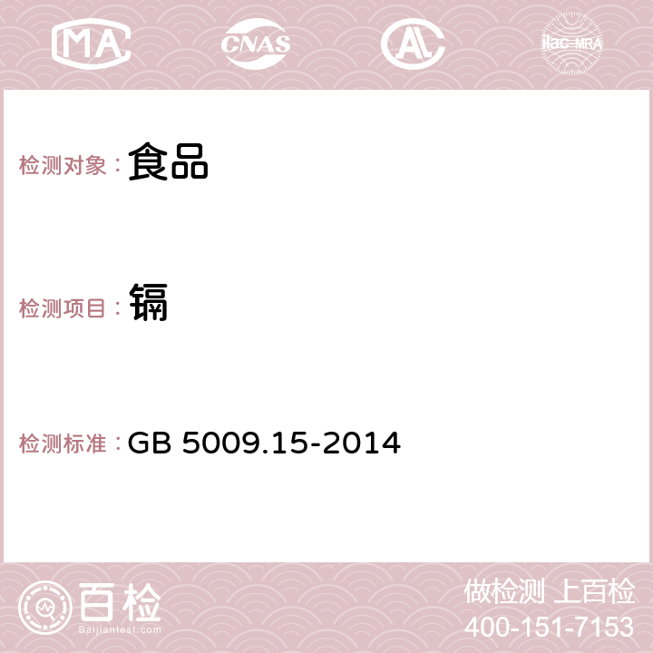 镉 《食品安全国家标准 食品中镉的测定》 GB 5009.15-2014