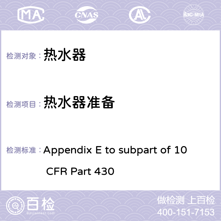 热水器准备 热水器能源消耗的测试方法 Appendix E to subpart of 10 CFR Part 430 5.2