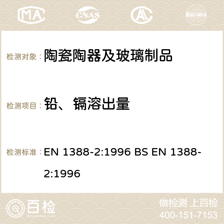 铅、镉溶出量 EN 1388-2:1996 与食品接触的材料和物品 硅化表面 第2部分 陶瓷品之外的硅酸盐表面铅和镉溶出量的测定  
BS 