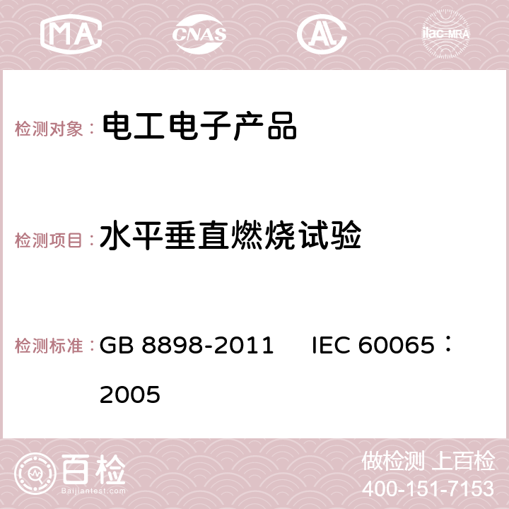 水平垂直燃烧试验 音频、视频及类似电子设备安全要求 GB 8898-2011 IEC 60065：2005 20.2