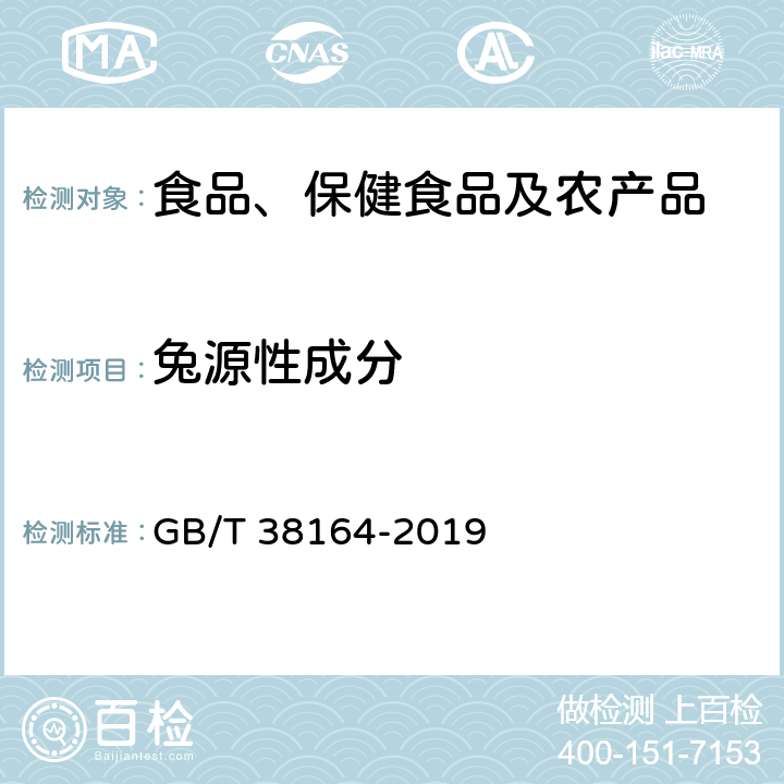 兔源性成分 常见畜禽动物源性成分检测方法 实时荧光PCR法 GB/T 38164-2019