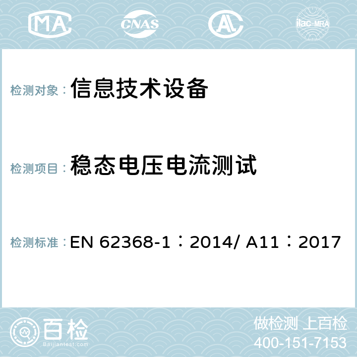 稳态电压电流测试 音视频、信息和通信技术设备-第一部分：安全要求 EN 62368-1：2014/ A11：2017 5.2.2.2