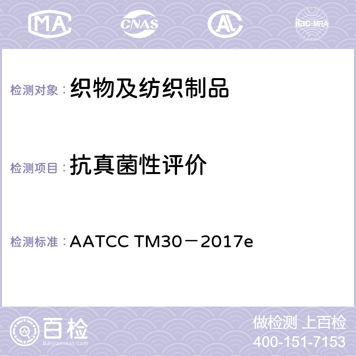 抗真菌性评价 织物抗真菌性的评价 抑制织物的霉变 AATCC TM30－2017e