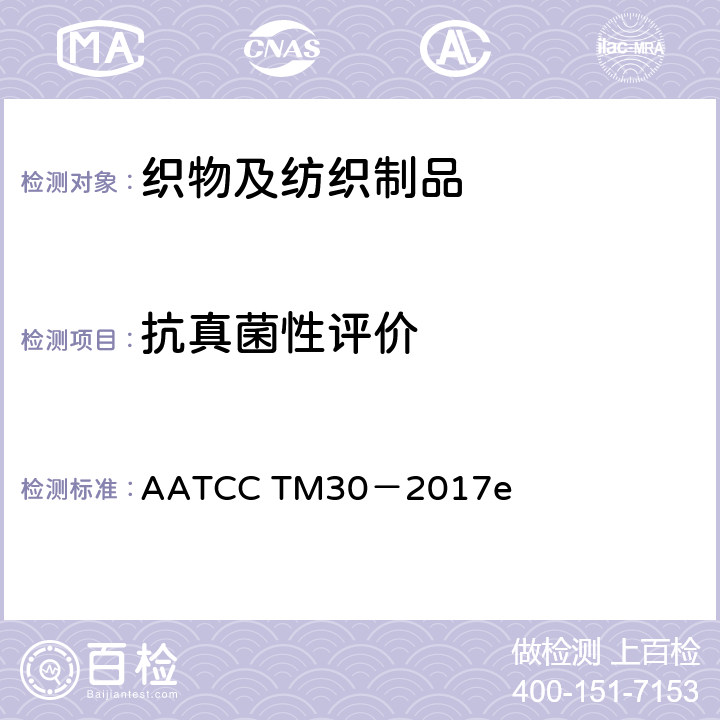 抗真菌性评价 AATCC TM30-2017 织物抗真菌性的评价 抑制织物的霉变 AATCC TM30－2017e