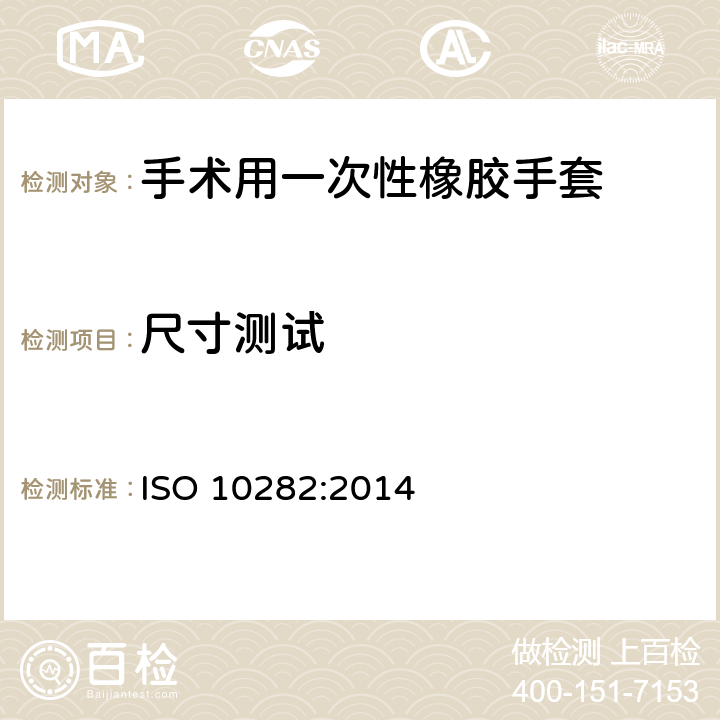 尺寸测试 消毒橡胶外科手术用一次性手套的规格 ISO 10282:2014 6.1