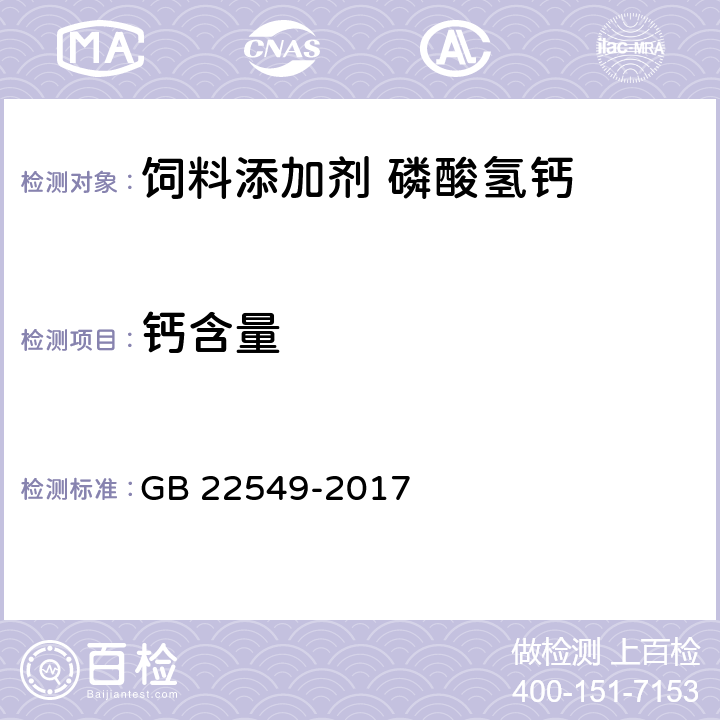 钙含量 饲料添加剂 磷酸氢钙 GB 22549-2017 5.8