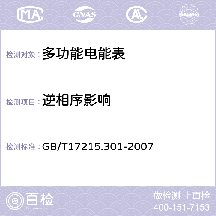 逆相序影响 多功能电能表 特殊要求 GB/T17215.301-2007 5.6