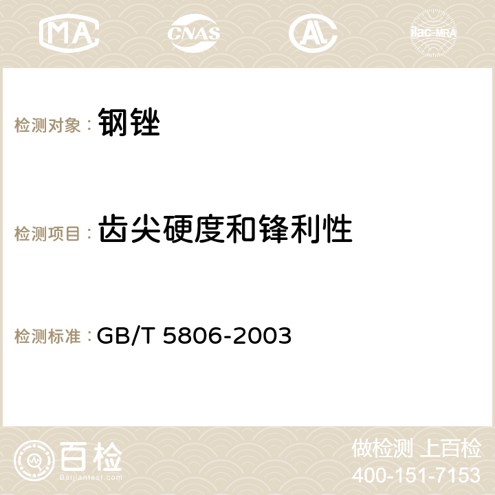 齿尖硬度和锋利性 GB/T 5806-2003 钢锉通用技术条件