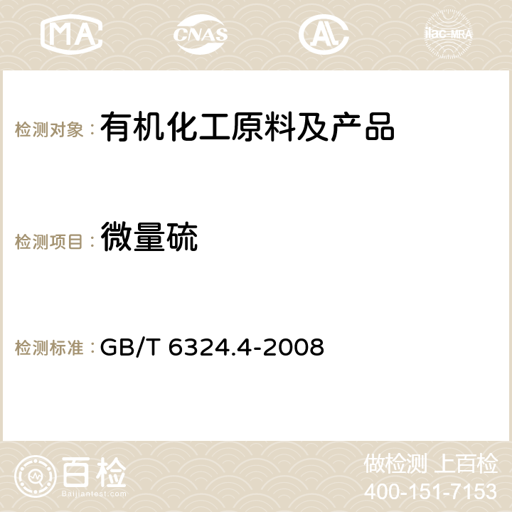 微量硫 有机液体化工产品试验方法 第4方法：有机液体化工产品微量硫的测定 微库仑法 GB/T 6324.4-2008