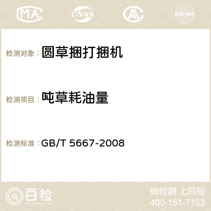 吨草耗油量 农业机械生产试验方法 GB/T 5667-2008 6.2.1