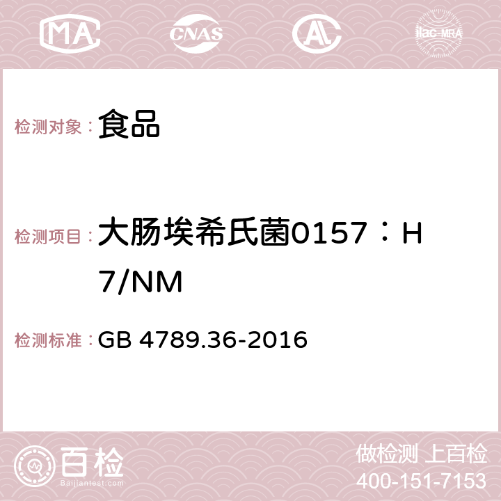 大肠埃希氏菌0157：H7/NM 食品安全国家标准 食品微生物学检验 大肠埃希氏菌O157:H7/NM检验 GB 4789.36-2016