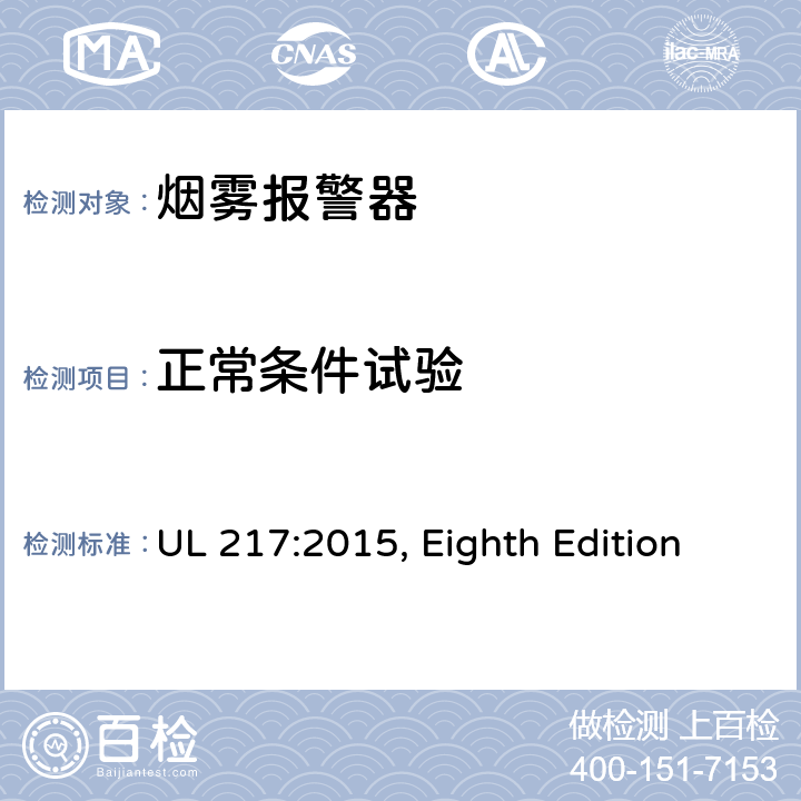 正常条件试验 UL 217:2015 烟雾报警器 , Eighth Edition 38