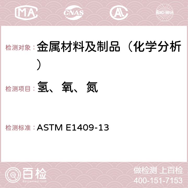 氢、氧、氮 用惰性气体溶解技术测定钛与钛合金中氧气和氮气的试验方法 ASTM E1409-13