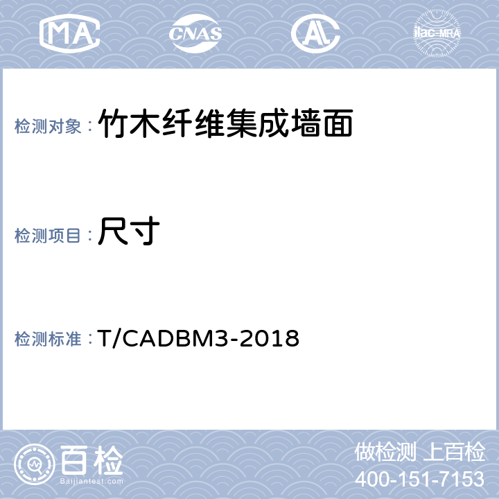 尺寸 竹木纤维集成墙面 T/CADBM3-2018 6.2