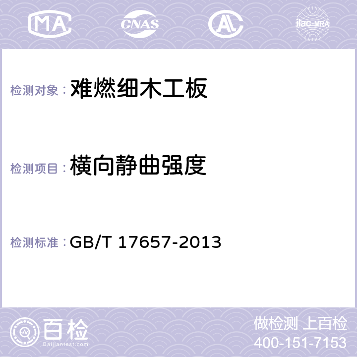 横向静曲强度 人造板及饰面人造板理化性能试验方法 GB/T 17657-2013 5.3