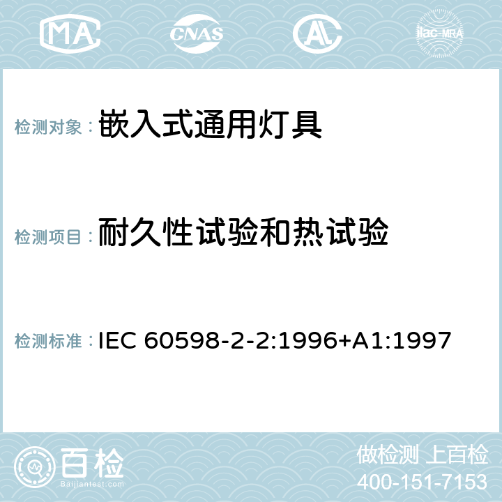 耐久性试验和热试验 灯具第2-2部分：特殊要求 嵌入式灯具 IEC 60598-2-2:1996+A1:1997 2.12