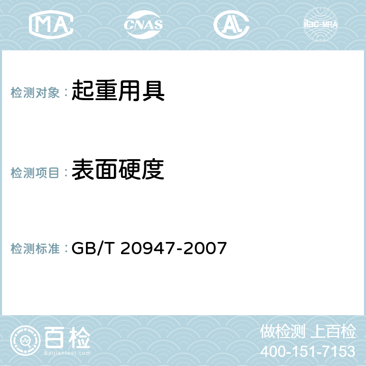 表面硬度 起重用短环链 T级(T、DAT和DT型)高精度葫芦链 GB/T 20947-2007 6.4.4