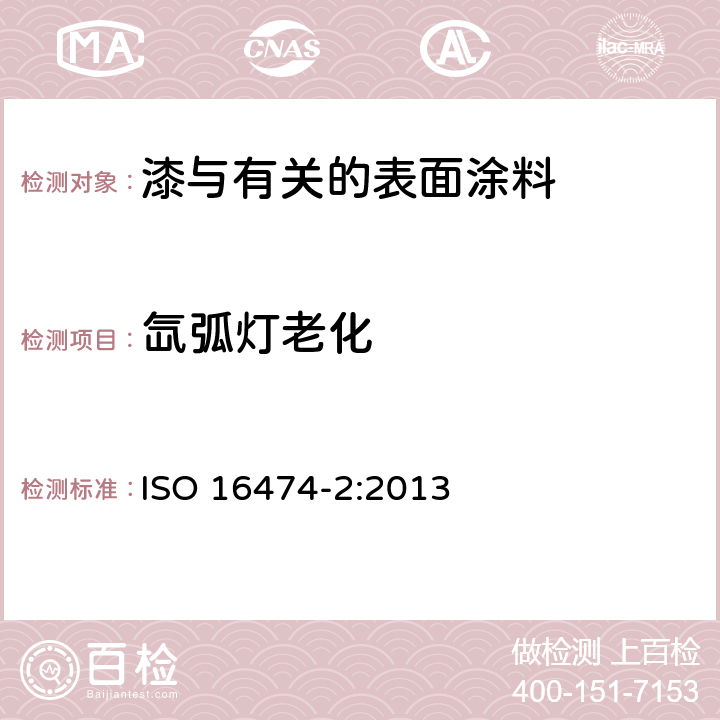 氙弧灯老化 色漆和清漆.人工风化及人工辐射照.滤子化的氙弧辐射照 ISO 16474-2:2013