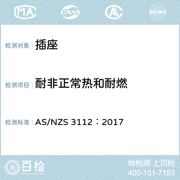 耐非正常热和耐燃 AS/NZS 3112:2 批准和测试规范-插头和插座 AS/NZS 3112：2017 3.14.11