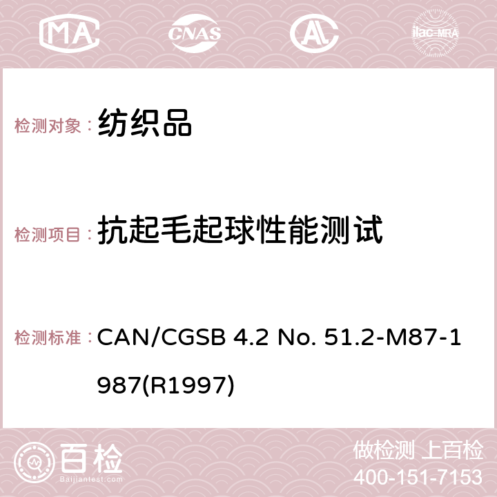 抗起毛起球性能测试 CAN/CGSB 4.2 No. 51.2-M87-1987(R1997) 抗起球性 乱翻式起毛起球试验 CAN/CGSB 4.2 No. 51.2-M87-1987(R1997)