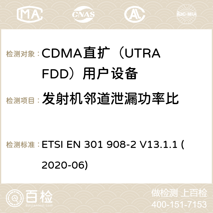 发射机邻道泄漏功率比 IMT蜂窝网络； 无线电频谱接入统一标准； 第2部分：CDMA直接扩频（UTRA FDD）用户设备（UE） ETSI EN 301 908-2 V13.1.1 (2020-06) 4.2.12