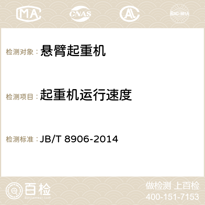 起重机运行速度 悬臂起重机 JB/T 8906-2014 5.3.9,6.6