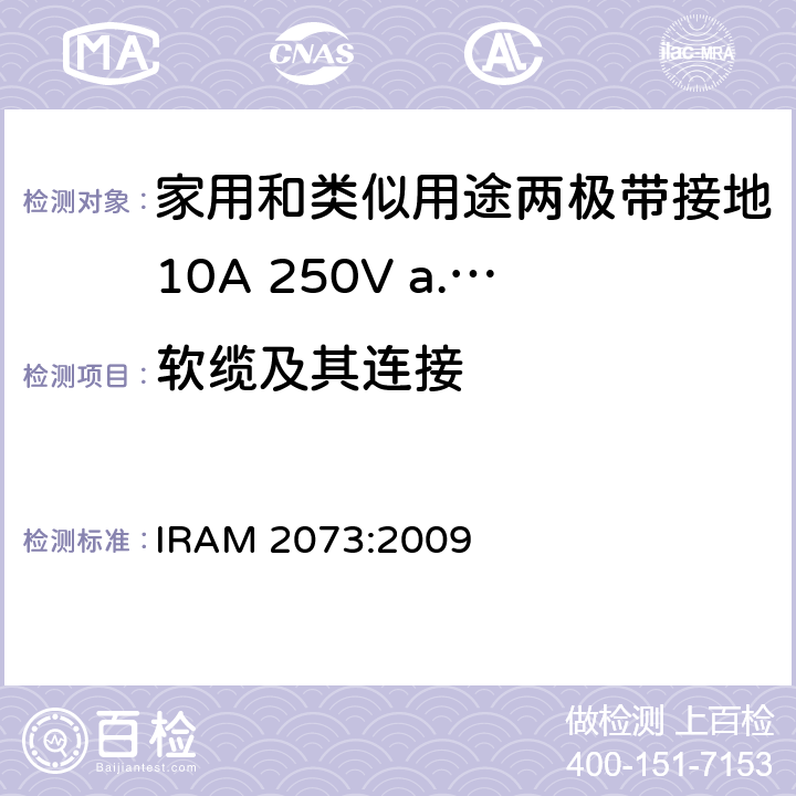 软缆及其连接 家用和类似用途两极带接地10A 250V a.c.插头 IRAM 2073:2009 条款 23