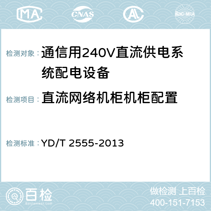 直流网络机柜机柜配置 通信用240V直流供电系统配电设备 YD/T 2555-2013 6.6.5