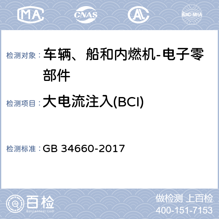 大电流注入(BCI) 道路车辆 电磁兼容性要求和试验方法 GB 34660-2017 5.7.4.3