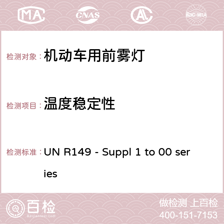 温度稳定性 关 于 批 准 机 动 车 及 其 挂 车道路照明装置（灯具）的 统 一 规 定 UN R149 - Suppl 1 to 00 series Annex 9