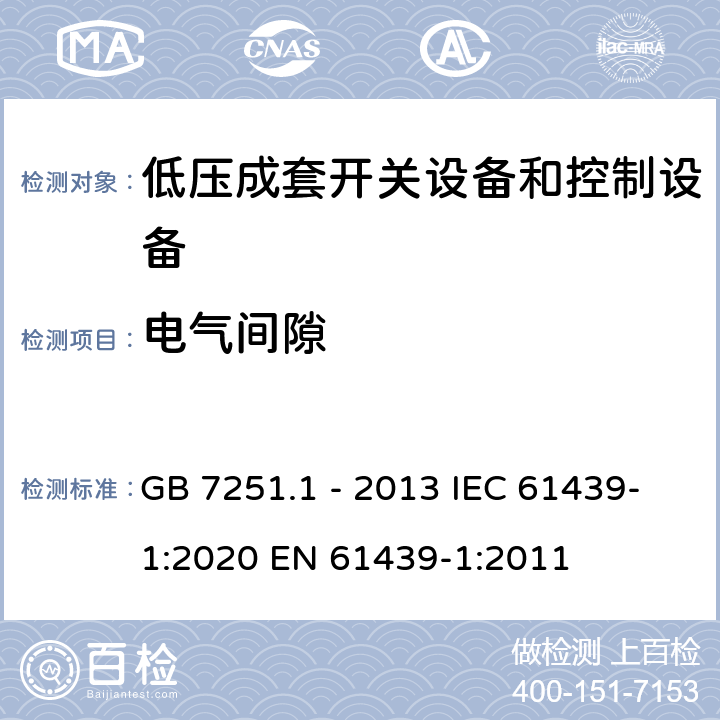 电气间隙 低压成套开关设备和控制设备:总则 GB 7251.1 - 2013 IEC 61439-1:2020 EN 61439-1:2011 10.4