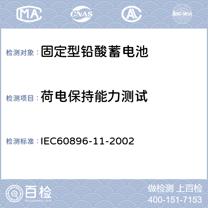 荷电保持能力测试 固定型铅酸蓄电池第15部分：开口式－通用要求和试验方法 IEC60896-11-2002 18