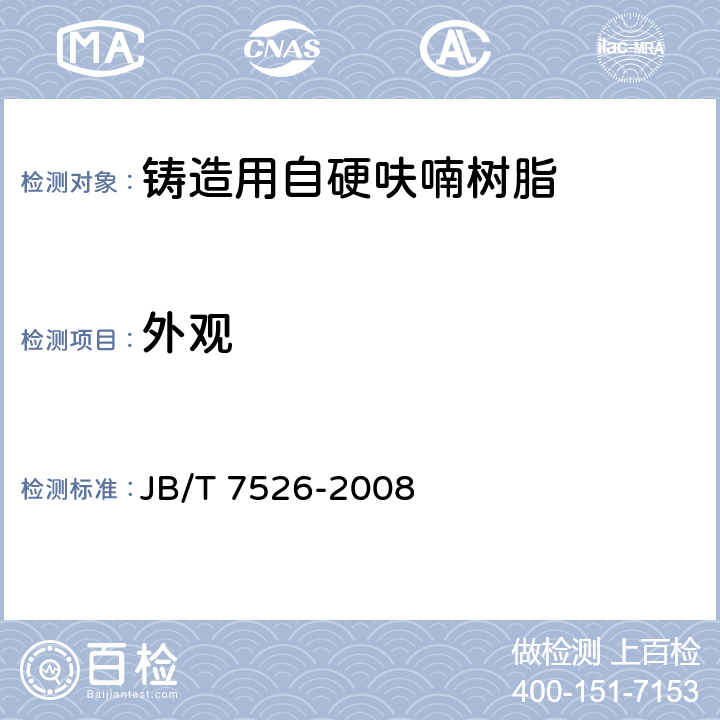 外观 铸造用自硬呋喃树脂 JB/T 7526-2008 2.3.3