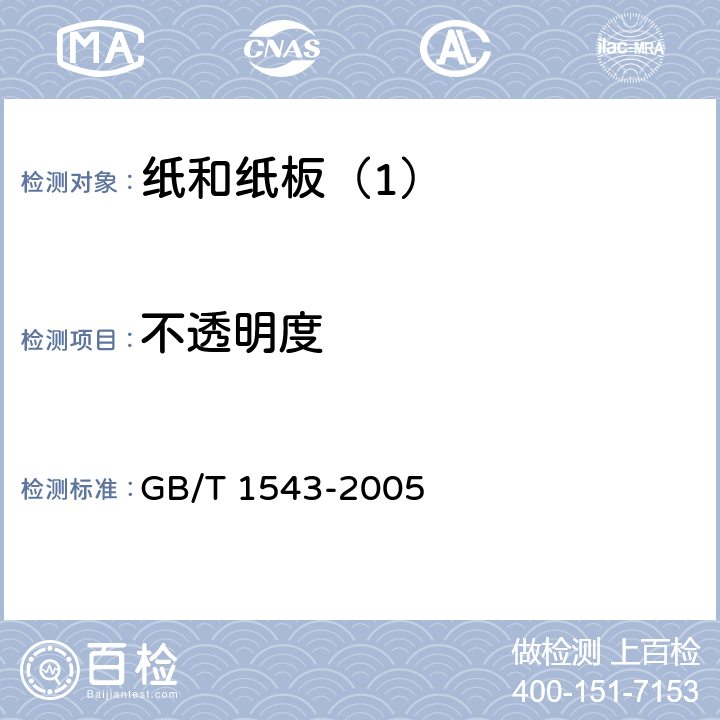 不透明度 纸和纸板 不透明度（纸背衬法）的测定（漫反射法） GB/T 1543-2005