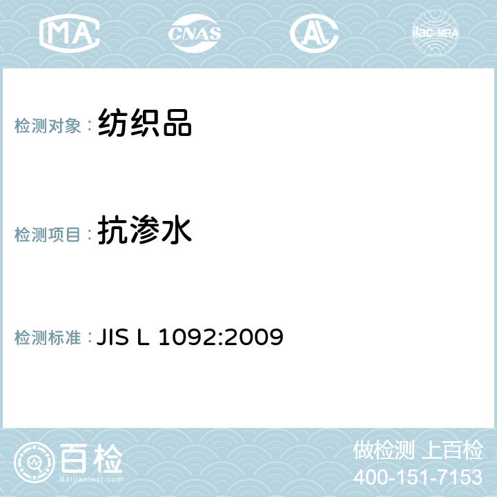 抗渗水 纺织品的防水性测试方法-第7.1节：渗水性测试（静水压法） JIS L 1092:2009 7.1