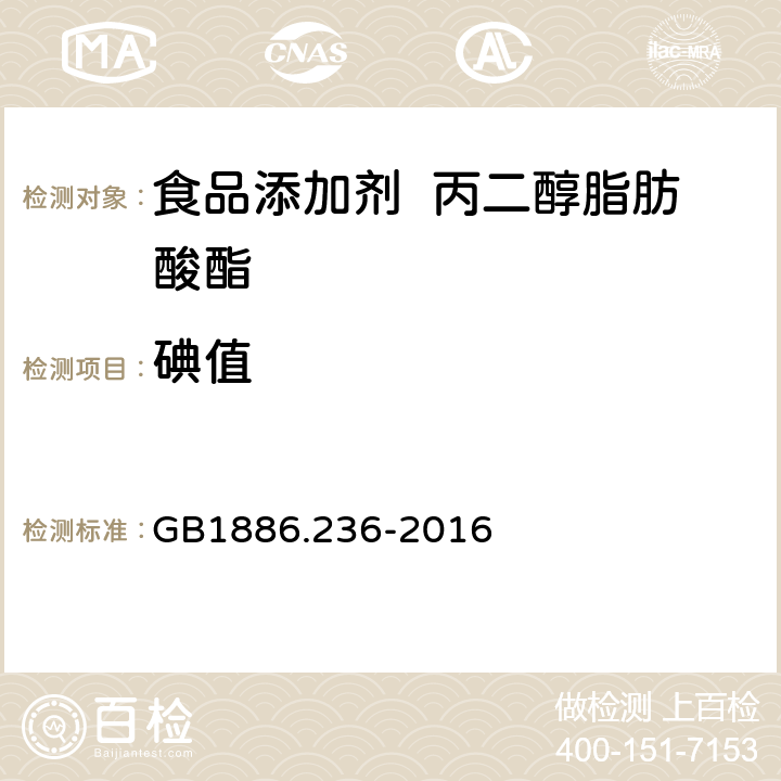 碘值 GB 1886.236-2016 食品安全国家标准 食品添加剂 丙二醇脂肪酸酯