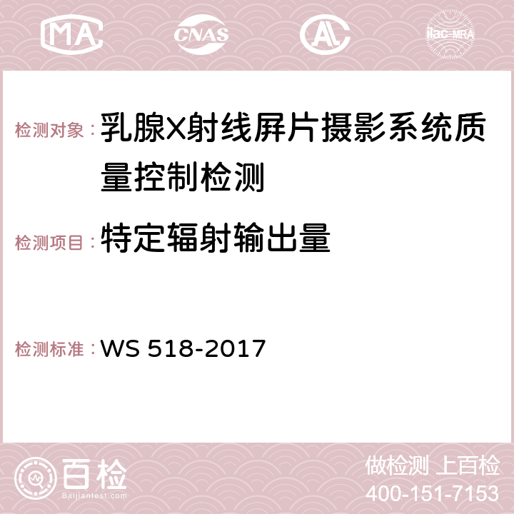 特定辐射输出量 乳腺X射线屏片摄影系统质量控制检测规范 WS 518-2017