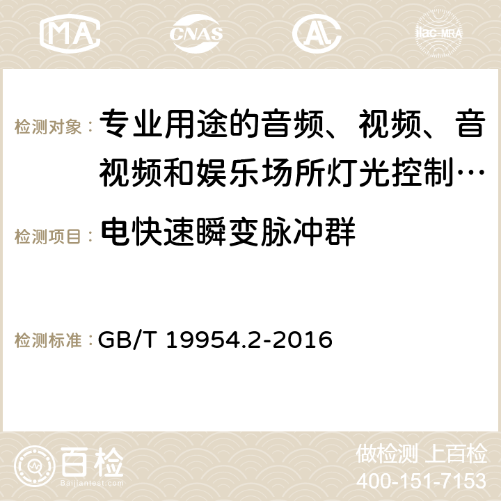 电快速瞬变脉冲群 电磁兼容 专业用途的音频、视频、音视频和娱乐场所灯光控制设备的产品类标准 第2部分：抗扰度 GB/T 19954.2-2016 6