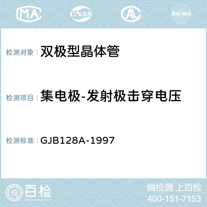 集电极-发射极击穿电压 半导体分立器件试验方法 GJB128A-1997 方法 3011