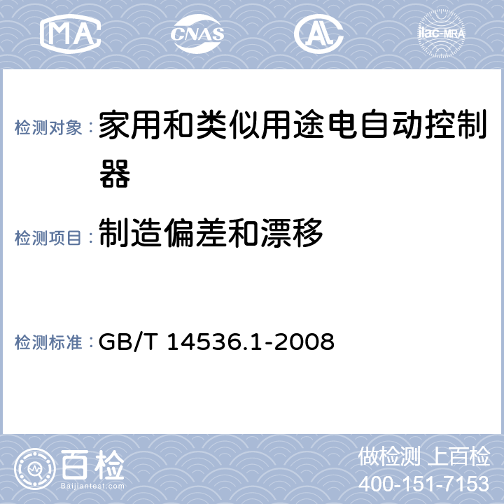 制造偏差和漂移 家用和类似用途电自动控制器 第1部分：通用要求 GB/T 14536.1-2008 条款15