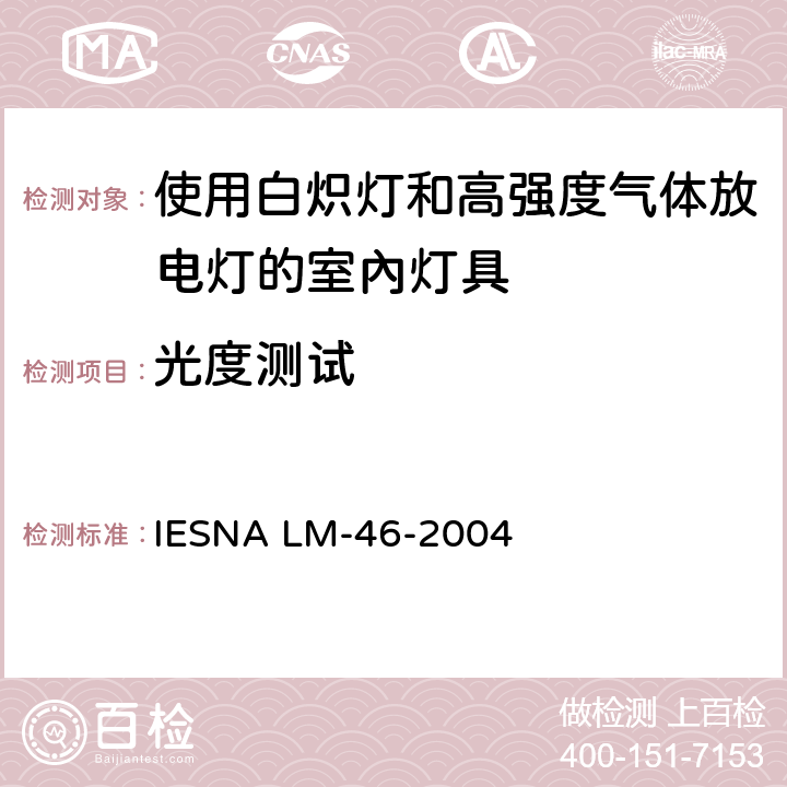 光度测试 IESNA LM-46-2004 使用白炽灯和高强度气体放电灯的室內灯具的的认定方法 