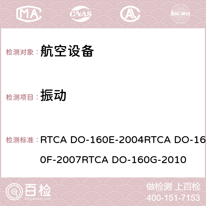 振动 航空设备环境条件和试验 RTCA DO-160E-2004RTCA DO-160F-2007RTCA DO-160G-2010 8