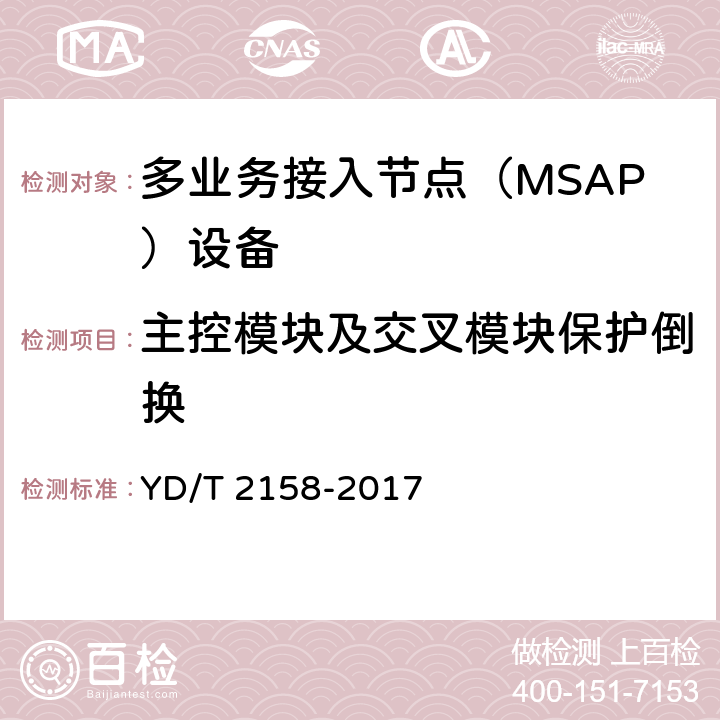 主控模块及交叉模块保护倒换 接入网技术要求-多业务接入节点（MSAP） YD/T 2158-2017 10.1